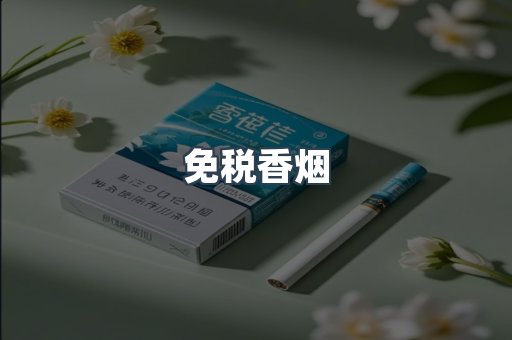 免税香烟