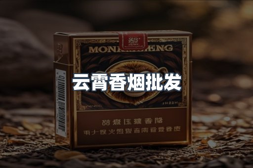 云霄香烟